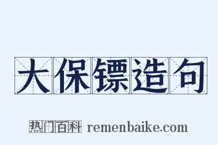 大保镖造句是什么意思的图片